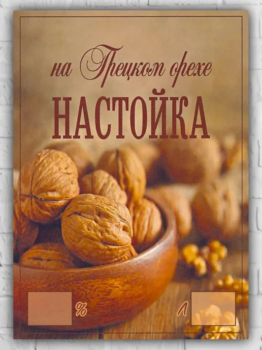 LZlab Этикетка самоклеящаяся, стикер "Настойка Грецкий орех", 9 шт, фото 2