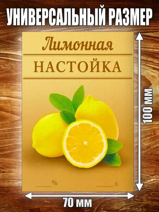 LZlab Этикетка самоклеящаяся, стикер "Настойка Лимонная", 9 шт