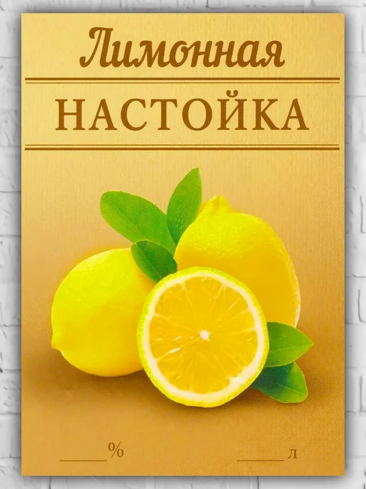 LZlab Этикетка самоклеящаяся, стикер "Настойка Лимонная", 9 шт, фото 2