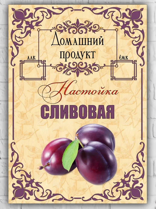 LZlab Этикетка самоклеящаяся, стикер "Настойка Сливовая", вариант, фото 2