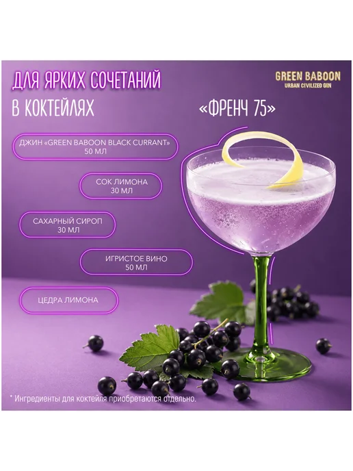 Green Baboon Джин Blackcurrant 0,5 л, 500 мл, фото 4