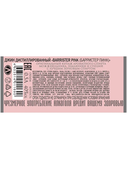 Barrister Джин Pink Gin 0,5 л, 0,5 л, фото 2