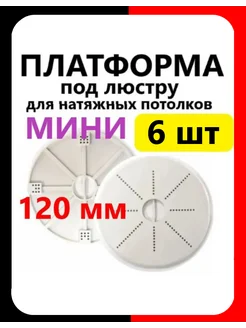 Платформа мини (6шт) под люстру для натяжных потолков 120 мм 285598104 купить за 170 ₽ в интернет-магазине Wildberries