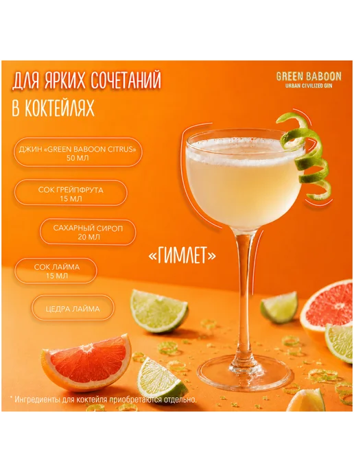 Green Baboon Джин Citrus 0,7 л в подарочной упаковке+стакан, 0,7 л, фото 4