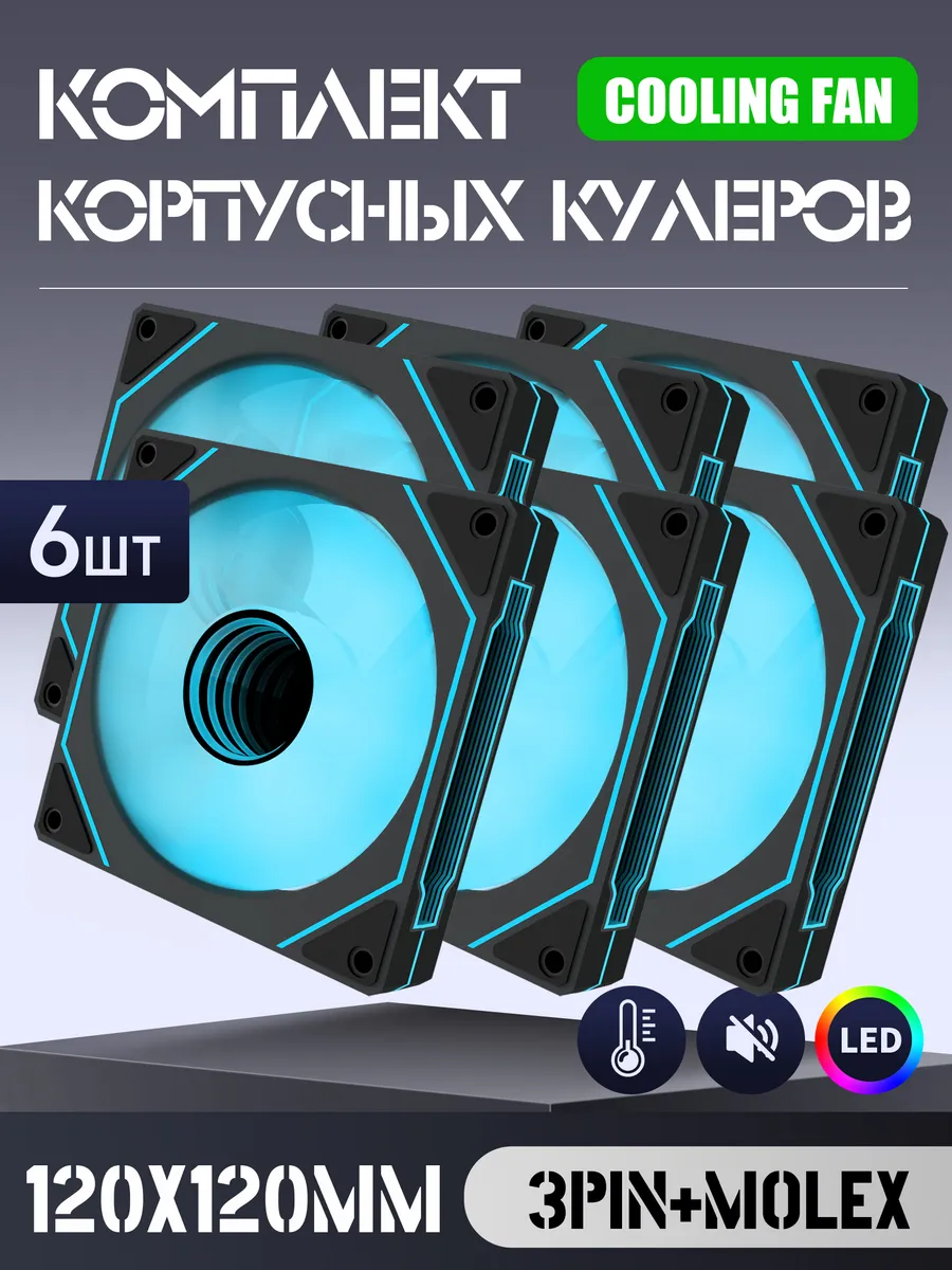 вентилятор для пк 120 мм *6 шт