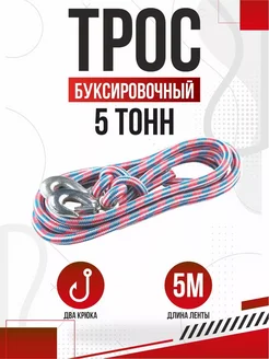 Трос буксировочный веревочный 5т 5м NewLife 285618164 купить за 439 ₽ в интернет‑магазине Wildberries