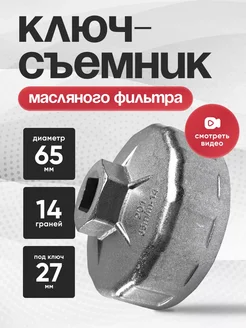 Съемник масляного фильтра ключ - чаша 65 мм NewLife 285618280 купить за 536 ₽ в интернет-магазине Wildberries