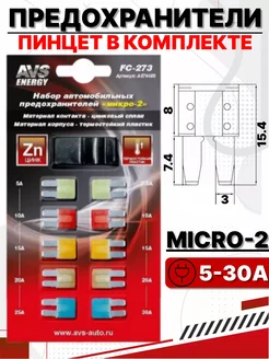Предохранители автомобильные флажковые MICRO-2 набор 10 шт NewLife 285618624 купить за 424 ₽ в интернет-магазине Wildberries