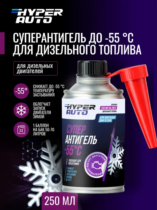 HyperFuel Суперантигель для дизельного топлива до -55 С, вариант
