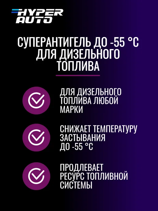 HyperFuel Суперантигель для дизельного топлива до -55 С, вариант, фото 3