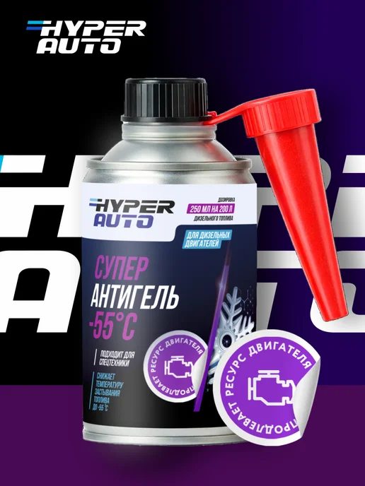 HyperFuel Суперантигель для дизельного топлива до -55 С, вариант, фото 6