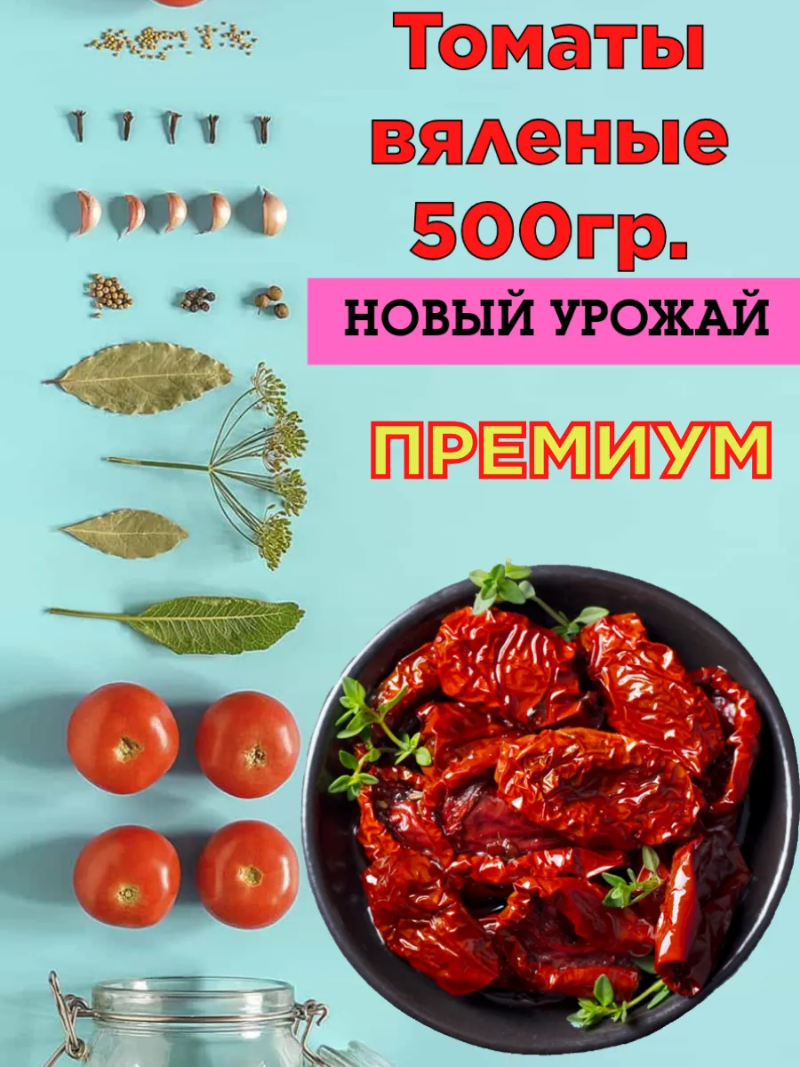 Вяленые...