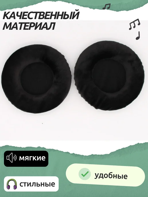 Maestro Store Амбушюры для наушников универсальные 105 мм (велюровые), черный, фото 2