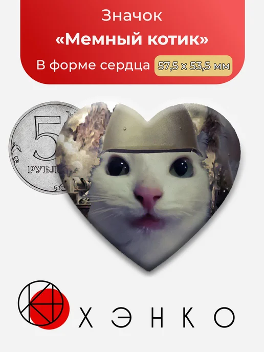 Значок Мемный котик