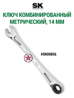 Комбинированный метрический ключ 14 мм SK00836 SK Tools 285640448 купить за 2 433 ₽ в интернет-магазине Wildberries