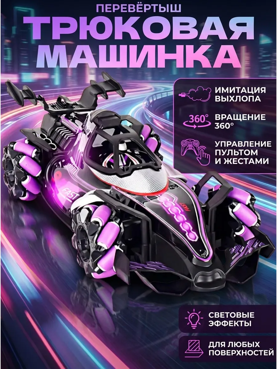 Трюковая машинка на пульте управления