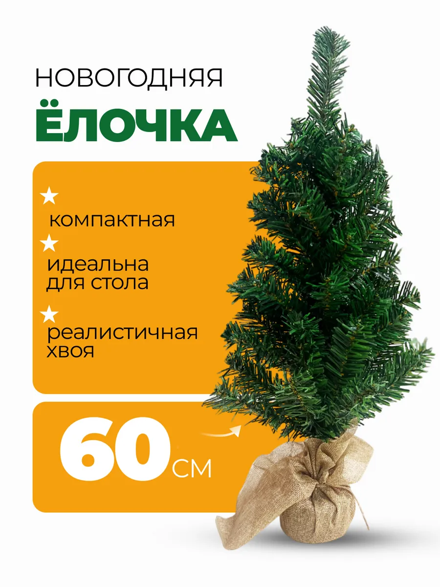 Искусственная новогодняя елка Ель 60 см