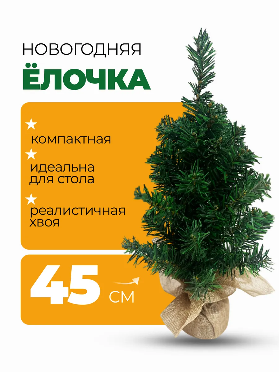 Искусственная новогодняя елка Ель 45 см
