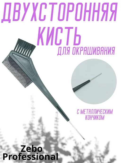 Zebo Professional Двойная кисть для окрашивания, черный