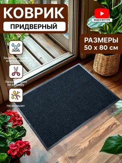 Коврик в прихожую придверный резиновый 50х80 Home Nikki 285753065 купить за 425 ₽ в интернет-магазине Wildberries