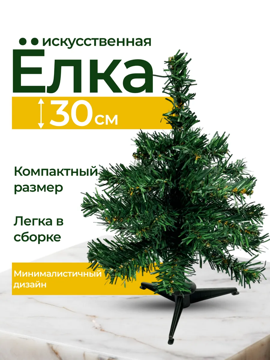 Искусственная новогодняя елка Ель 30 см