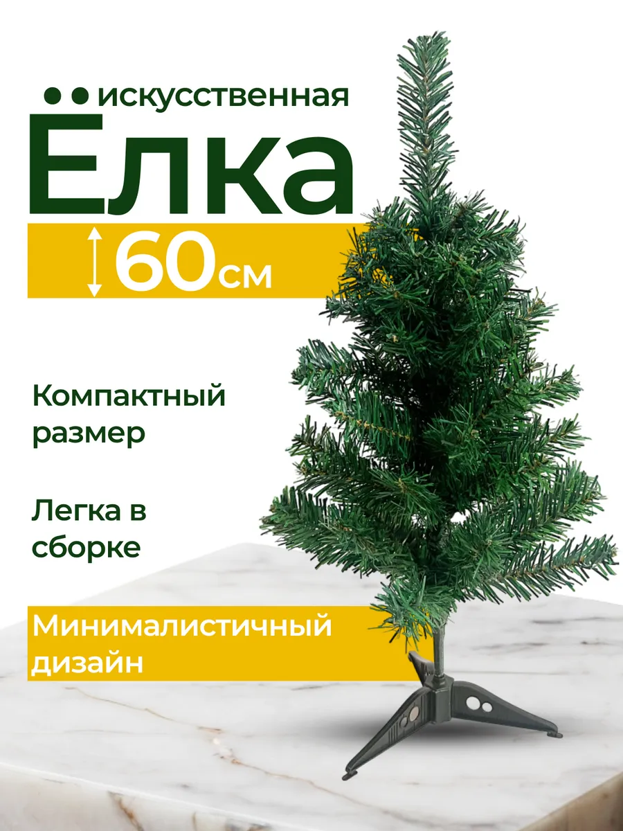 Искусственная новогодняя елка Ель 60 см