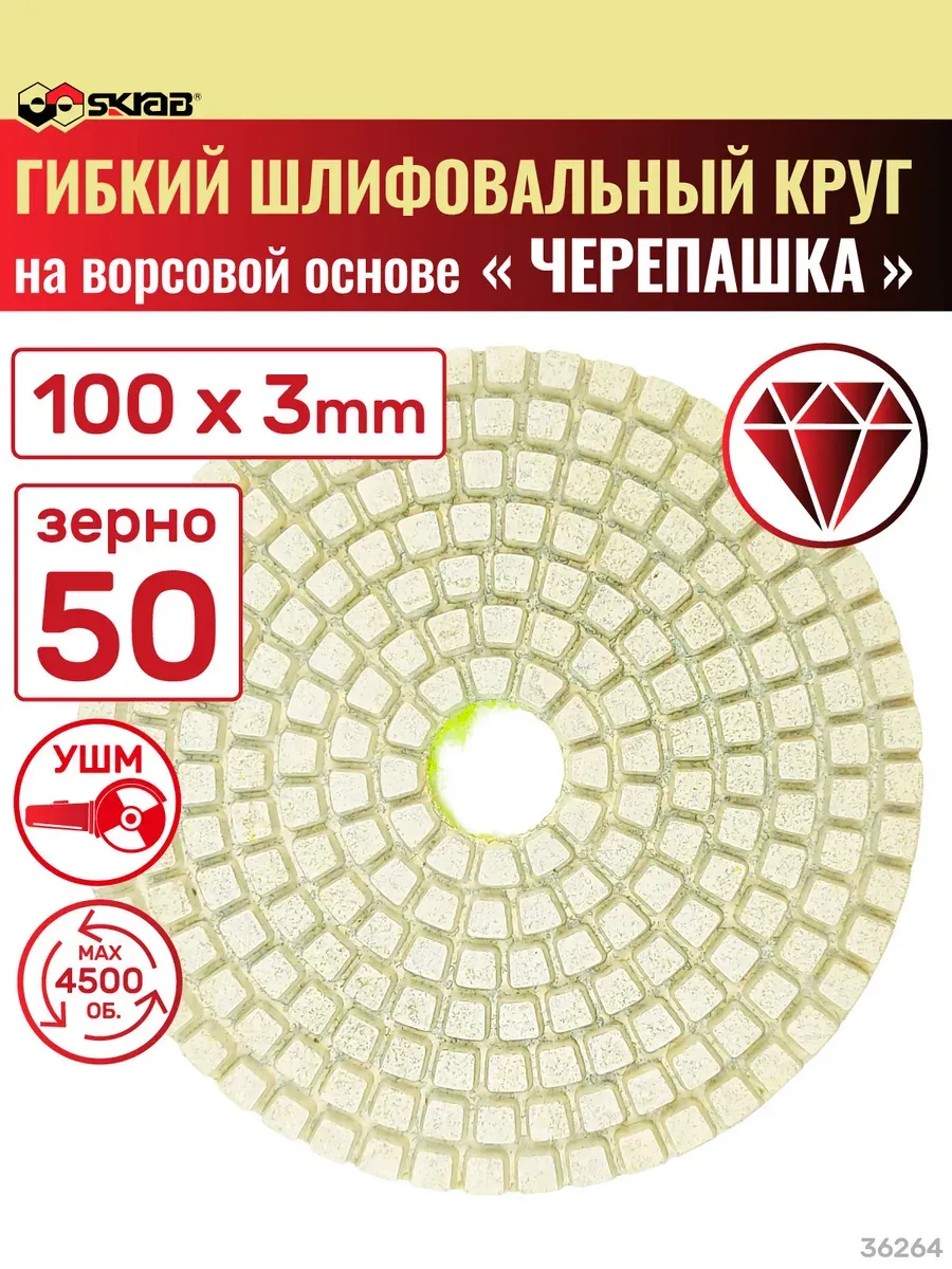 Круг алмазный шлифовальный гибкий для УШМ P50 SKRAB 36264