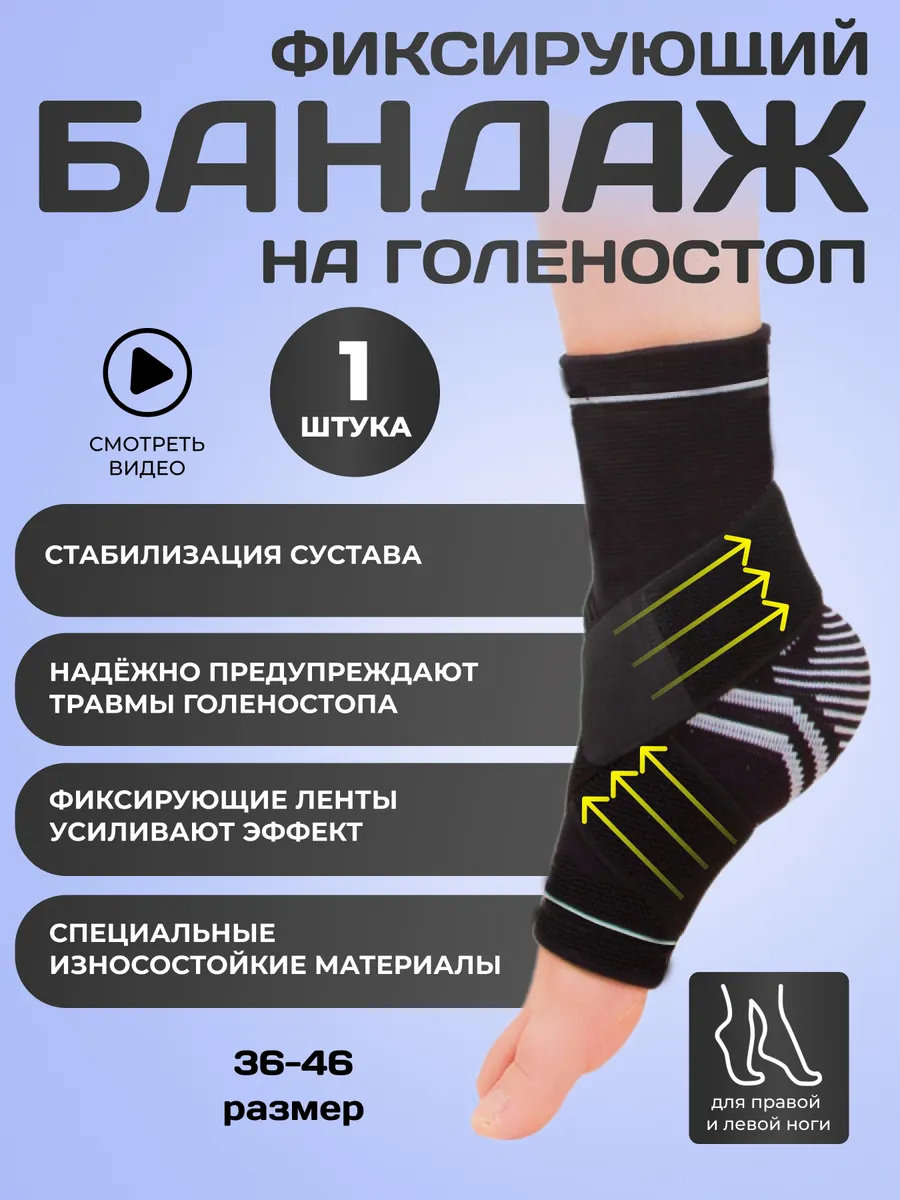 Бандаж голеностопный