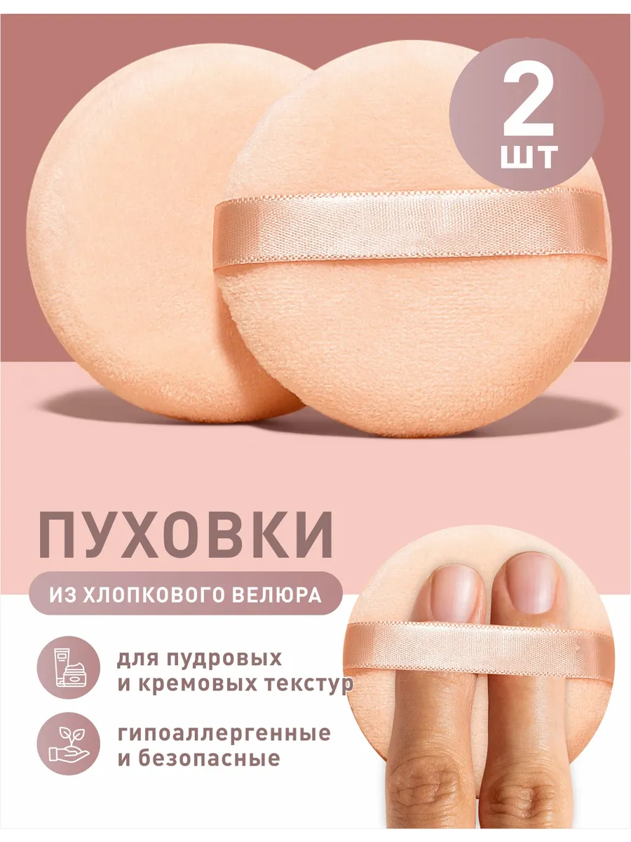 Бьюти пуховка для пудры и...