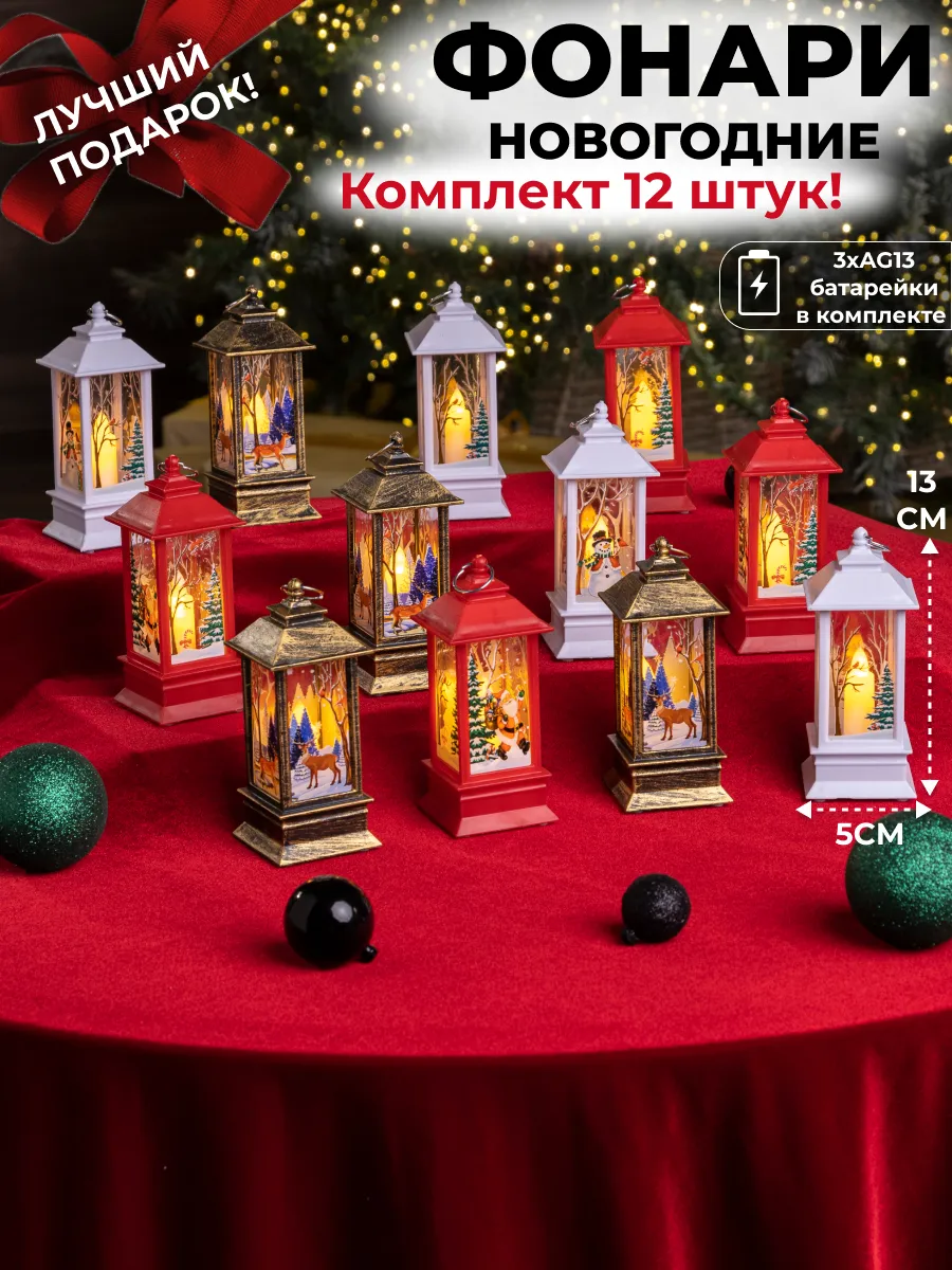 Новогодний фонарь игрушка елочная, 12 шт цветные