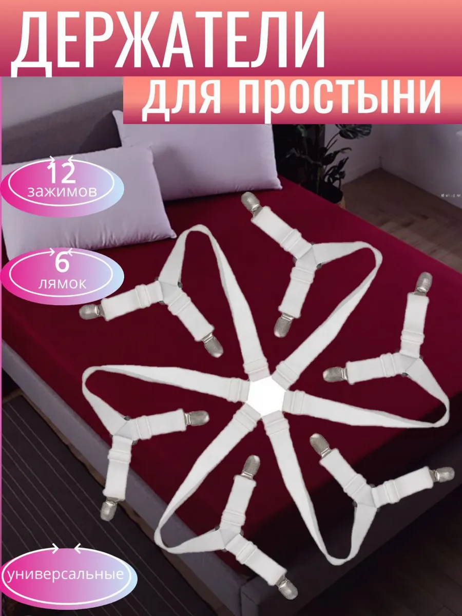 держатели для простыни фиксатор