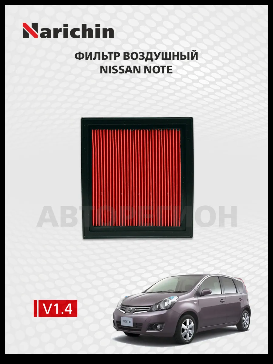 Воздушный фильтр Nissan Note E11/2005-2013