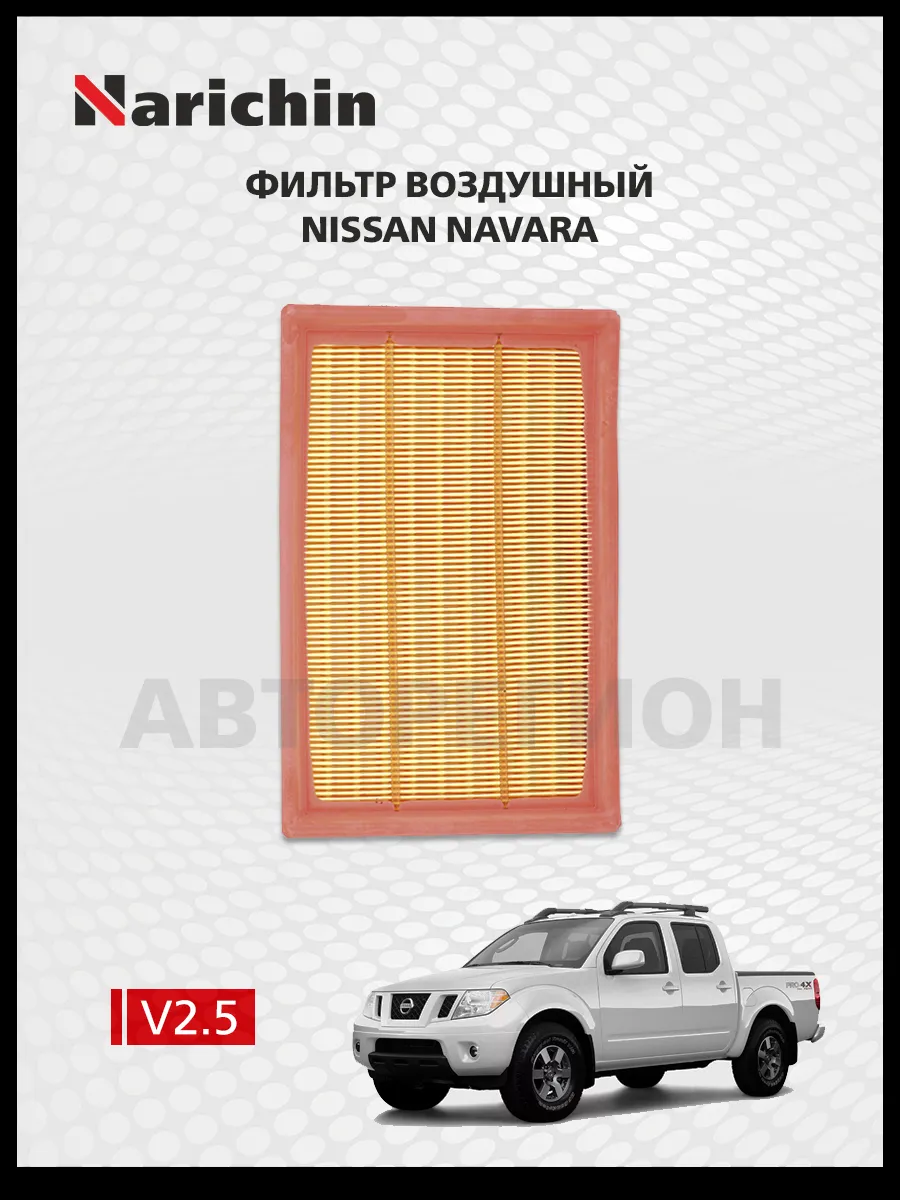 Воздушный фильтр Nissan Navara D40/2004-2015