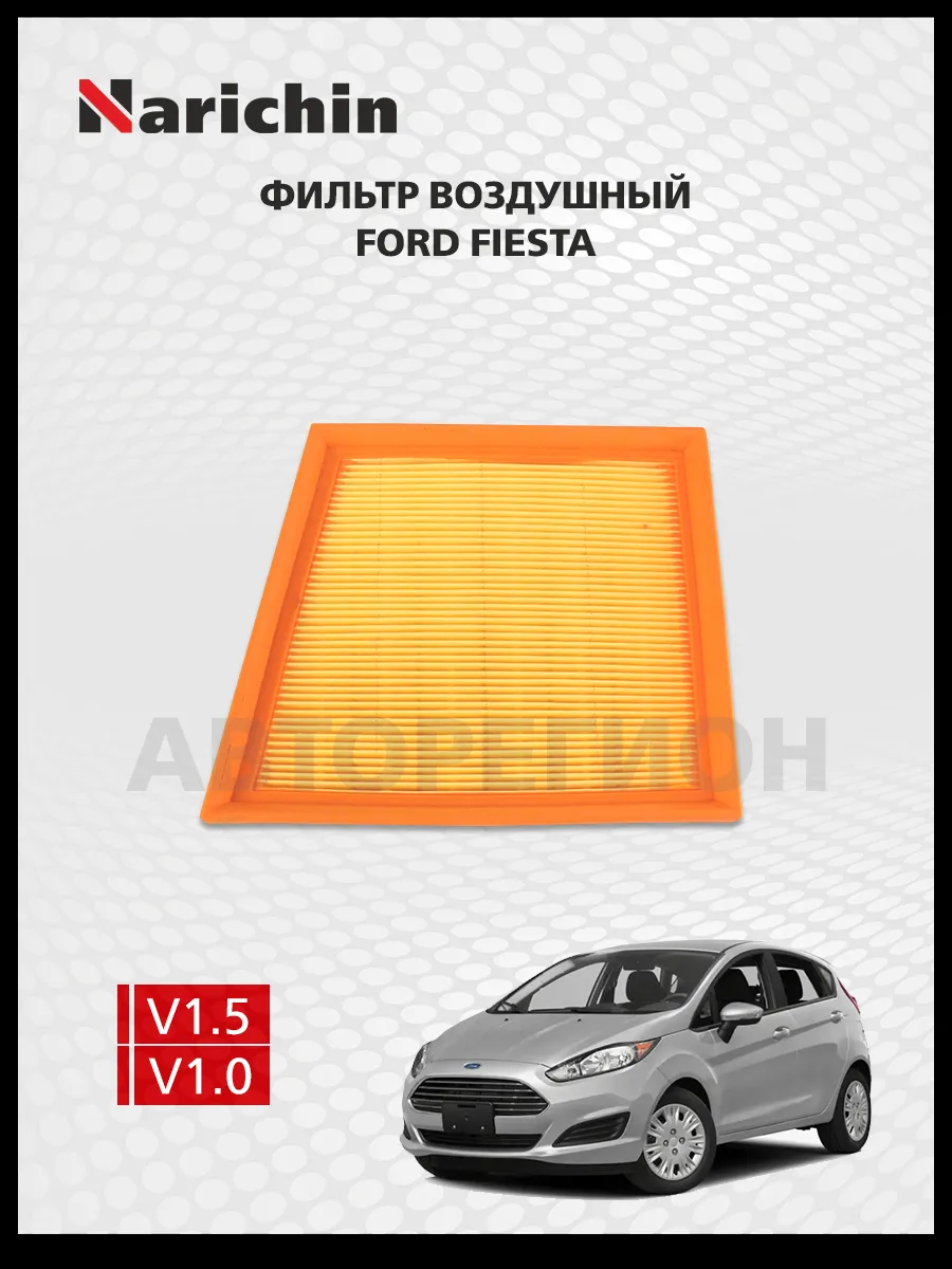Воздушный фильтр Ford Fiesta MkVII/2008-2019