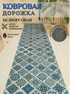 Дорожка ковровая 60х300см безворсовая 285815169 купить за 1 784 ₽ в интернет-магазине Wildberries