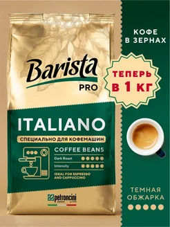 Кофе в зернах Barista PRO свежеобжаренный 1 кг зерновой Barista 285826245 купить за 1 025 ₽ в интернет-магазине Wildberries