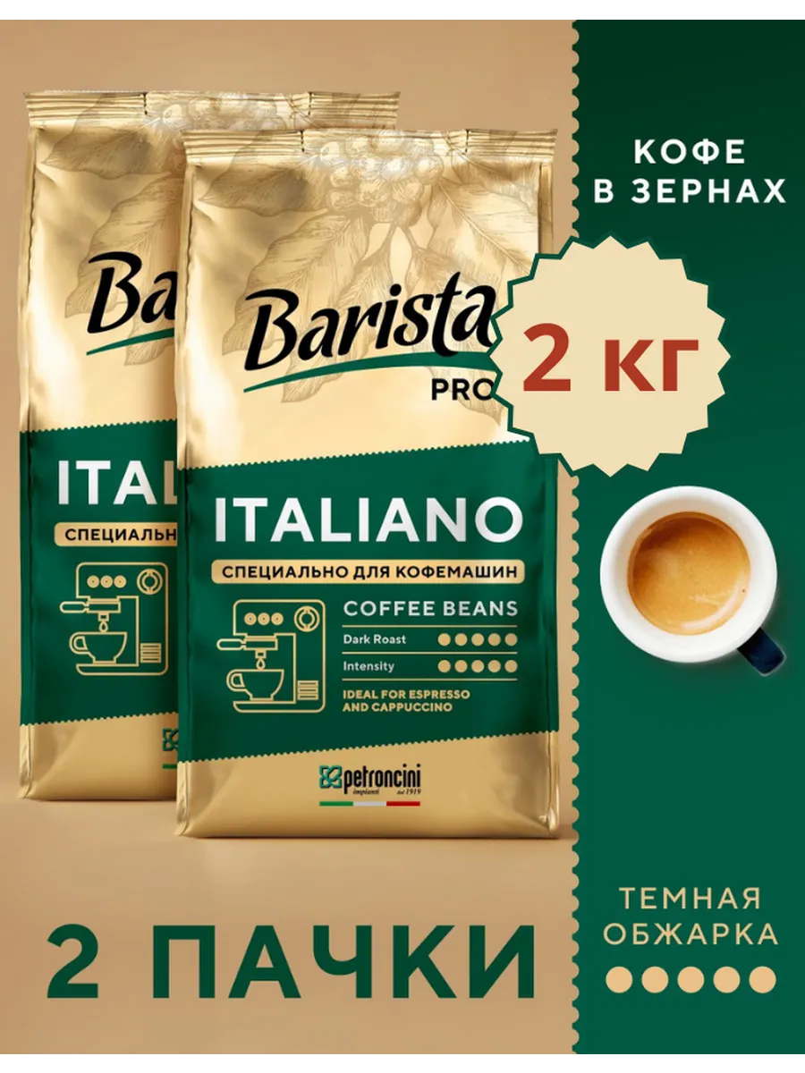 Кофе в зернах 2 кг PRO свежеобжаренный зерновой Barista 285826246 купить за 1 938 ₽ в интернет-магазине Wildberries