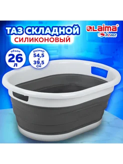 Таз складной силиконовый LAIMA Home 26 л 54.5x39.5x23.8 см LAIMA 285829240 купить за 1 343 ₽ в интернет-магазине Wildberries