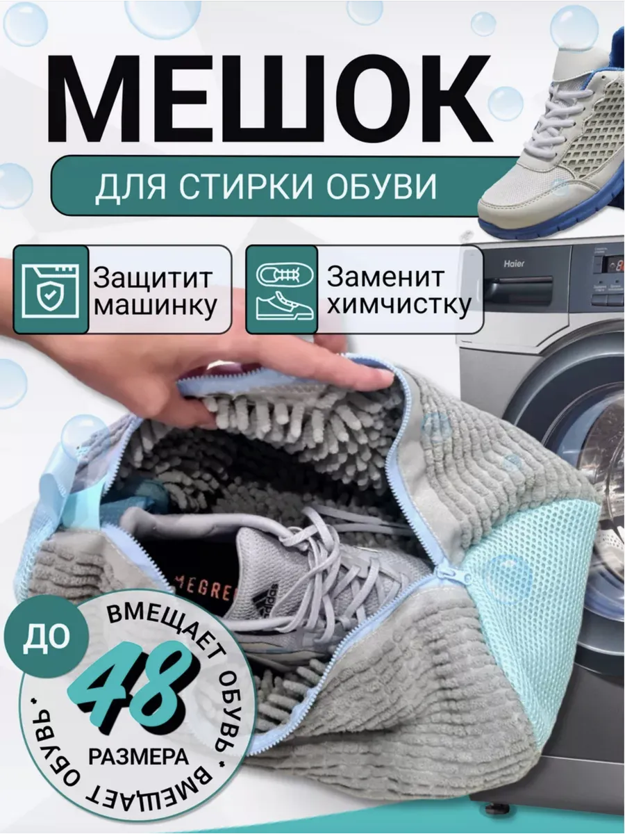 Мешок для стирки обуви и вещей в стиральной машине