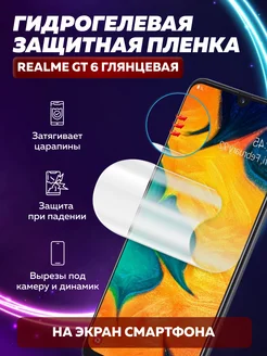 Гидрогелевая пленка на Realme GT 6 M-Comfort 285830679 купить за 188 ₽ в интернет-магазине Wildberries