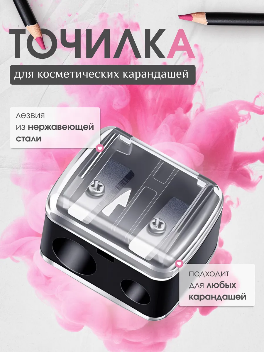 Профессиональная точилка для косметических карандашей 2 в 1