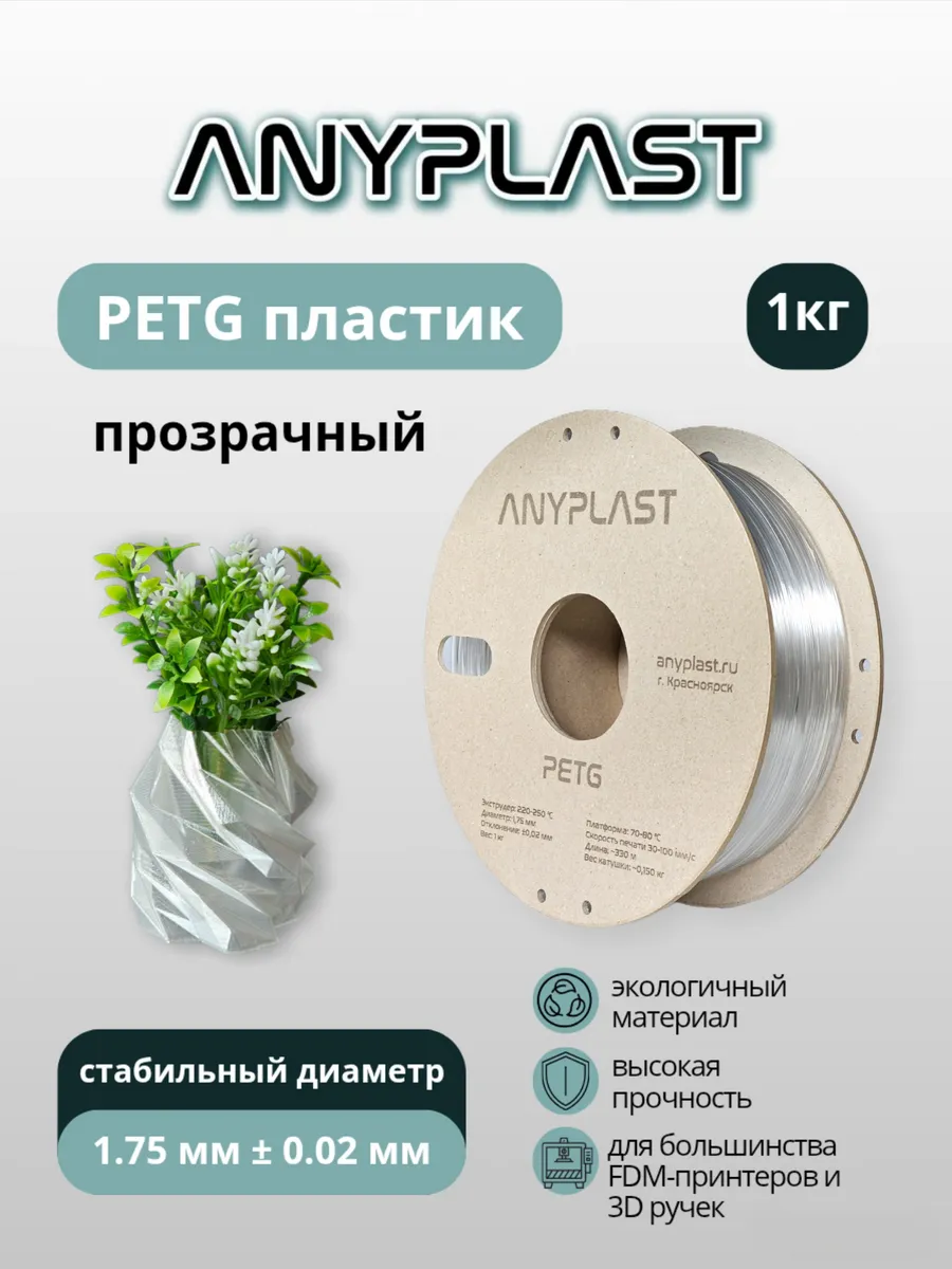 Пластик PETG для 3D печати прозрачный 1 кг
