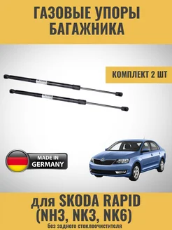 Газовые упоры багажника Skoda Rapid Zekkert 285855869 купить за 1 967 ₽ в интернет-магазине Wildberries