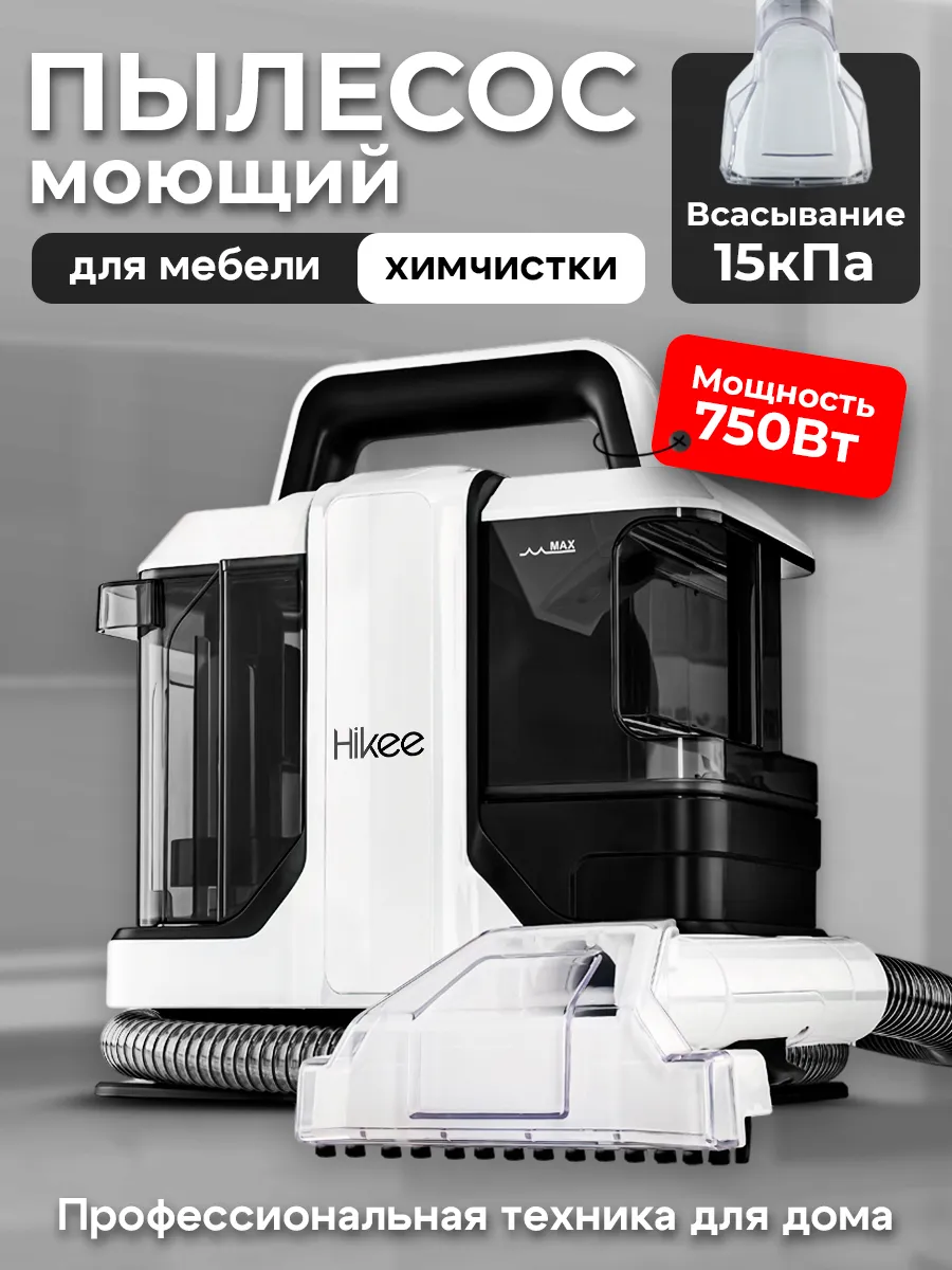 Моющий пылесос для мебели...