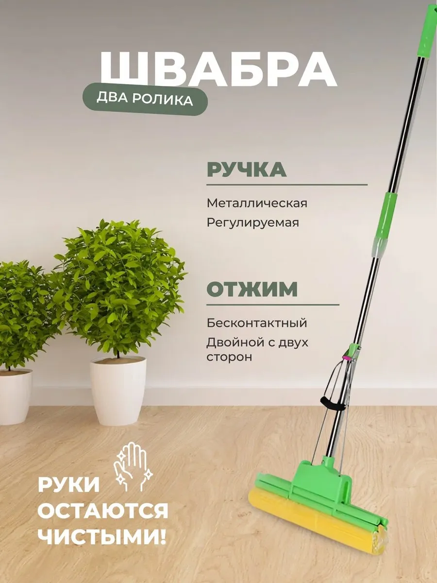 Швабра двухроликовая с отжимом
