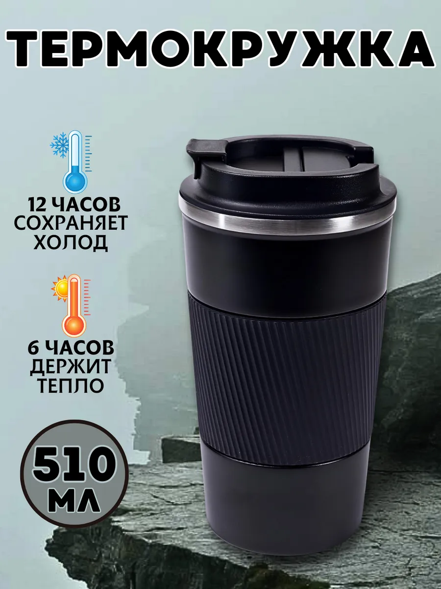 Автомобильная термокружка для кофе туристический термос