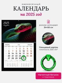 Календарь настенный МОНО 2025 с магнитом, Змея LEMOR 285866550 купить за 381 ₽ в интернет-магазине Wildberries