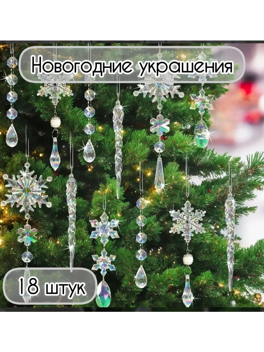 Ёлочные игрушки снежинки сосульки 18 шт.