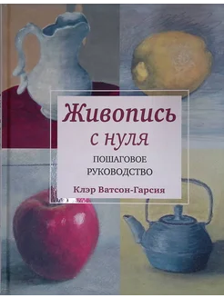 Живопись с нуля. Пошаговое руководство Издательство Манн, Иванов и Фербер 285873913 купить за 3 376 ₽ в интернет-магазине Wildberries