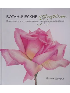 Ботанические портреты. Практическое руководство по рисованию Издательство Манн, Иванов и Фербер 285873998 купить за 1 423 ₽ в интернет-магазине Wildberries